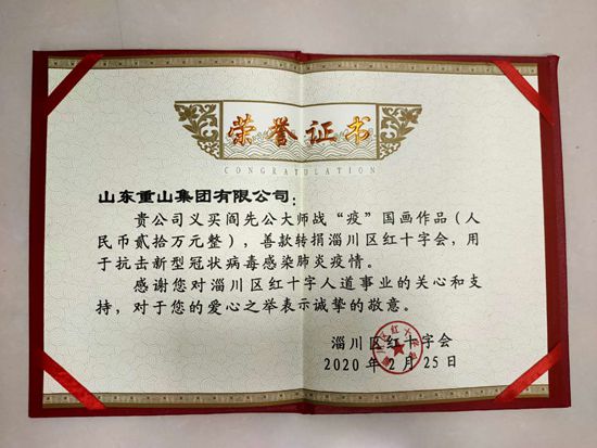 重山集團(tuán)攜手中國陶瓷藝術(shù)大師 助力淄川疫情防控