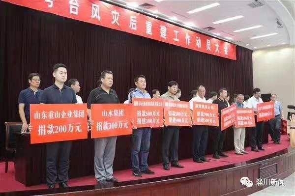 洪水無情重山有愛 —重山集團(tuán)捐款200萬元支援淄川災(zāi)后重建