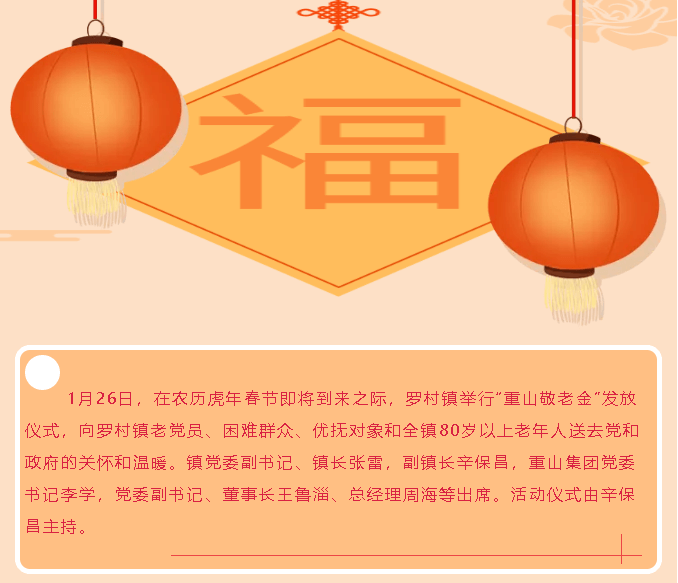 最是歲寒情暖時(shí) 一枝一葉總關(guān)情——羅村鎮(zhèn)重山敬老金系列慰問活動(dòng)
