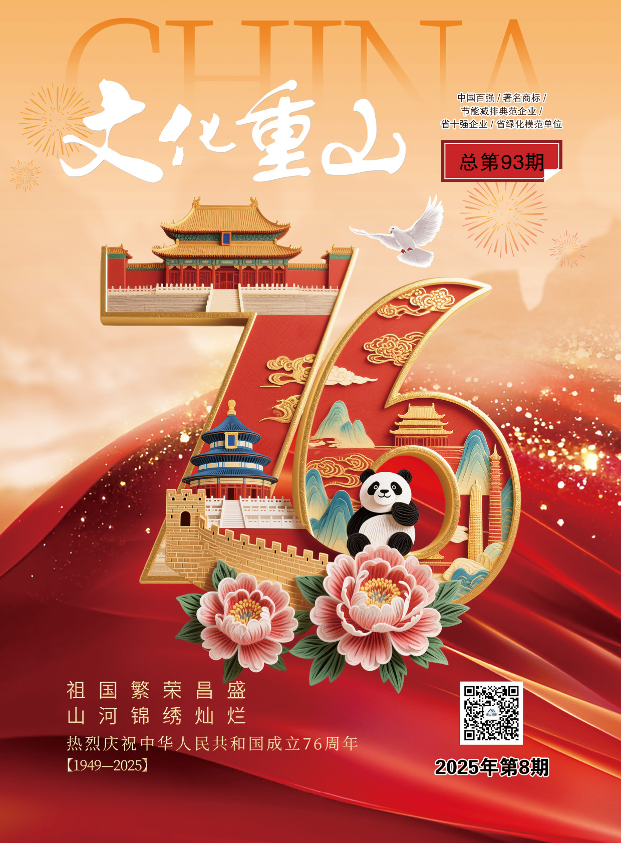 2025年第8期總第93期